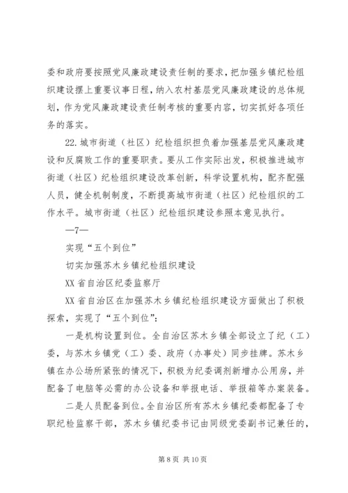 关于加强乡镇纪检组织建设的实施办法(征求意见稿) (3).docx