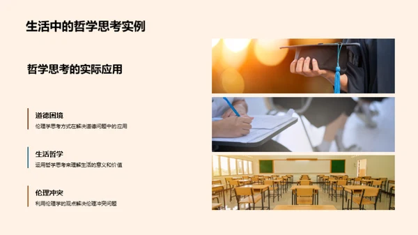 生活中的哲学思考