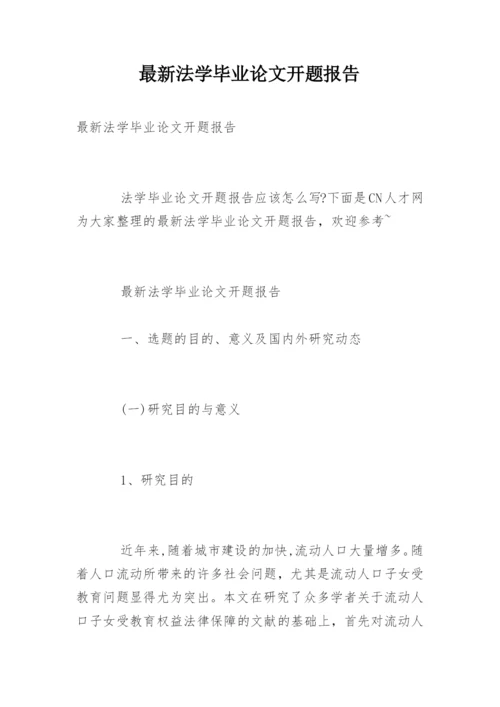 最新法学毕业论文开题报告.docx