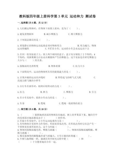 教科版四年级上册科学第3单元 运动和力 测试卷精品【模拟题】.docx
