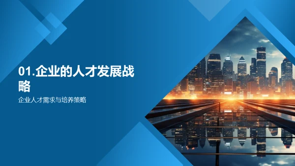 个人成长与企业发展