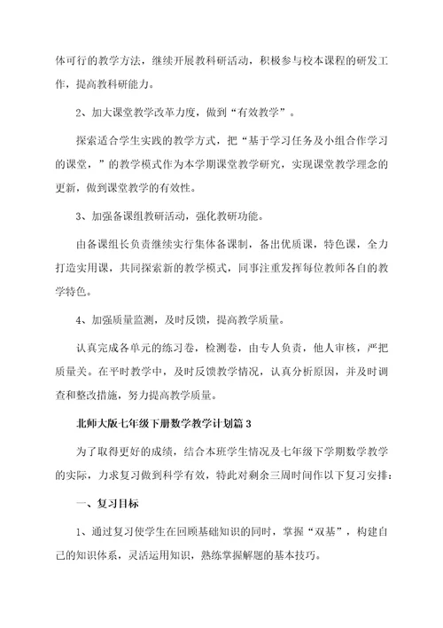 北师大版七年级下册数学教学计划3篇