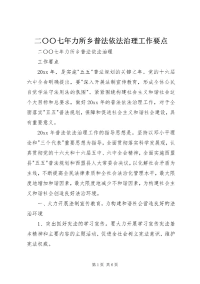 二〇〇七年力所乡普法依法治理工作要点.docx