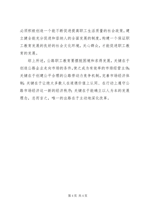 公路职工教育培训工作存在问题及对策 (3).docx