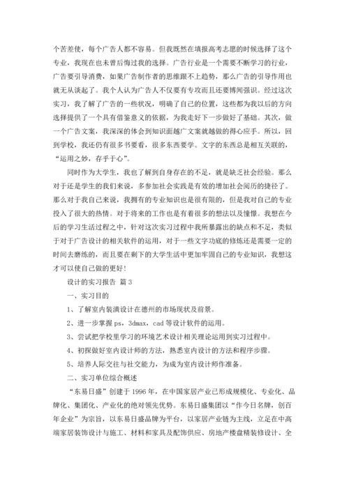 设计的实习报告锦集九篇.docx