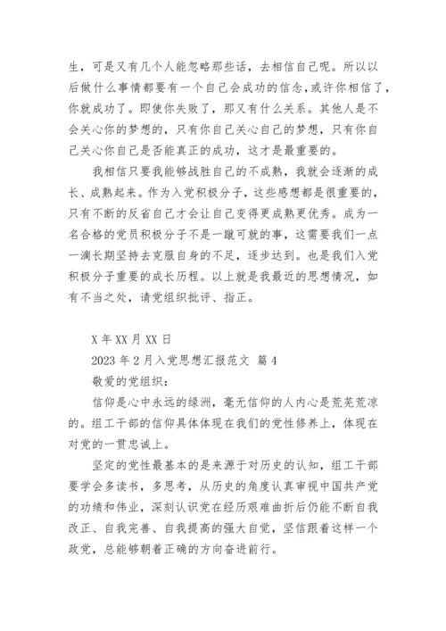 2023年2月入党思想汇报范文_3.docx