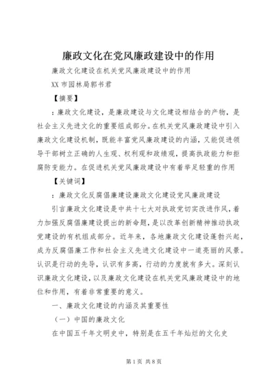 廉政文化在党风廉政建设中的作用.docx