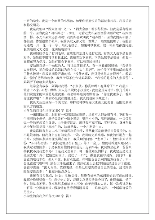 关于小学生的自我介绍作文500字合集9篇