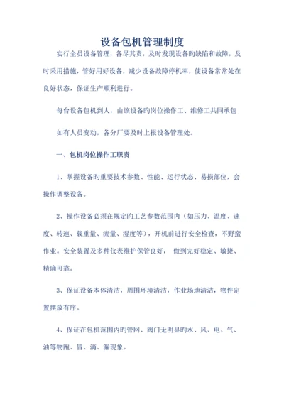 设备包机挂牌管理制度.docx