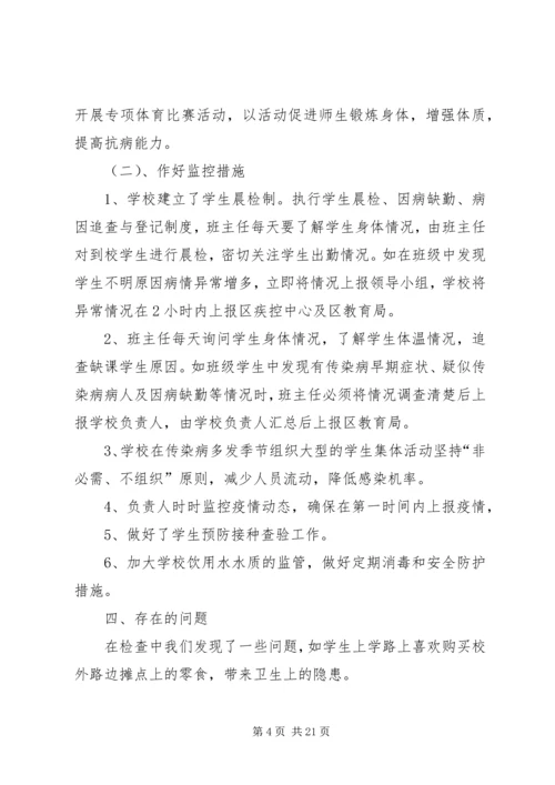 学校传染病防控工作自查整改报告.docx