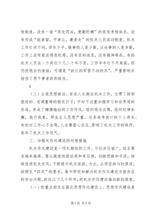 作风建设存在的问题及其对策分析.docx