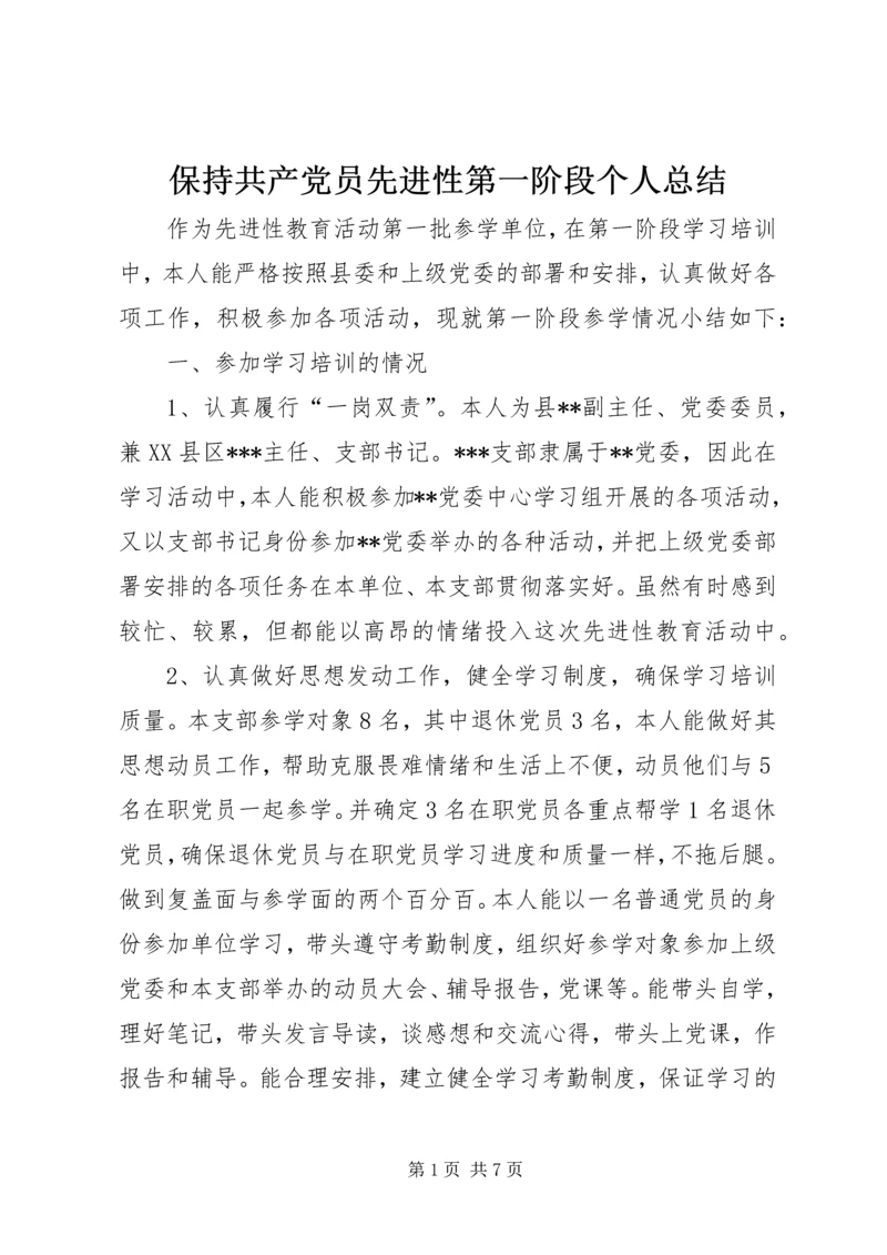 保持共产党员先进性第一阶段个人总结.docx