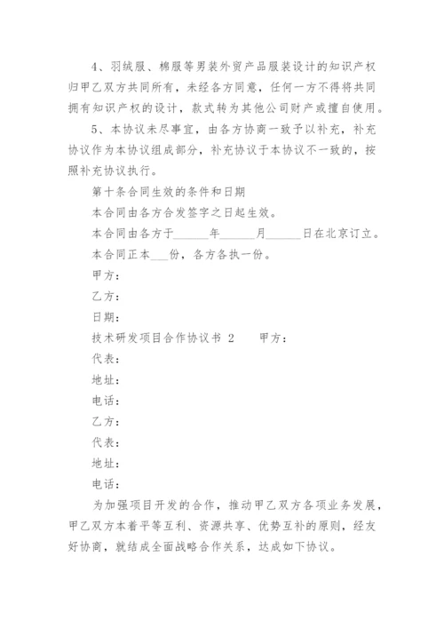 技术研发项目合作协议书.docx