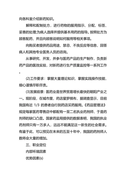 医药职业生涯规划3篇