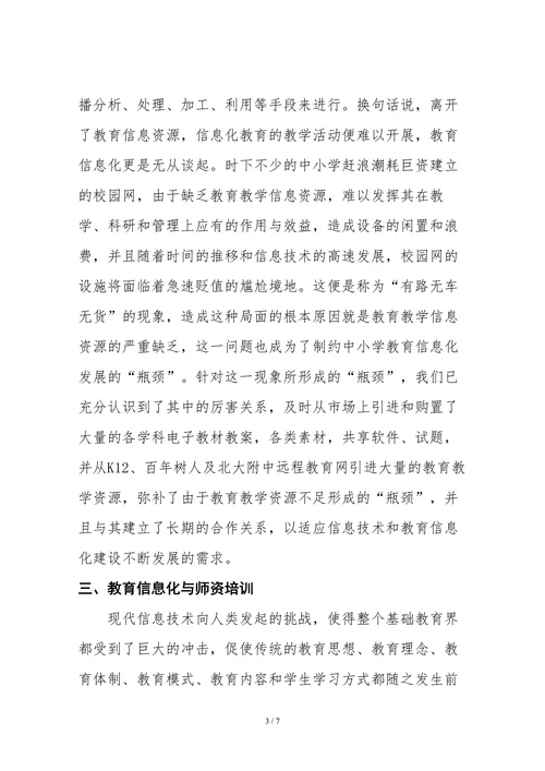 浅谈中小学教育信息化建设