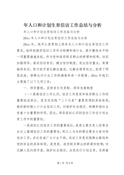 年人口和计划生育信访工作总结与分析 (3).docx