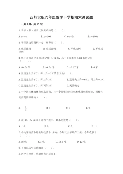 西师大版六年级数学下学期期末测试题附完整答案【精选题】.docx