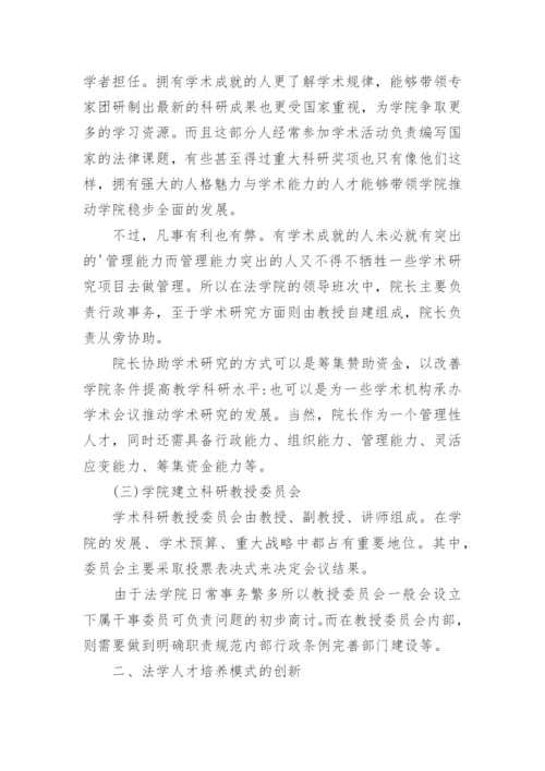 浅谈中国法学院机制与法学人才培养模式的创新论文.docx