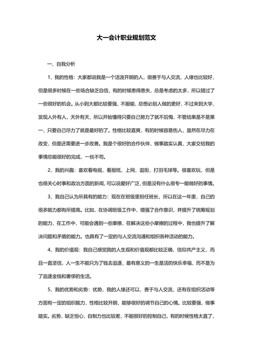 大一会计职业规划范文含封面