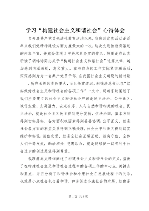 学习“构建社会主义和谐社会”心得体会 (2).docx