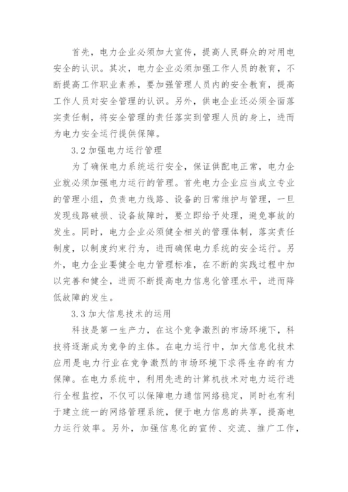 电力运行安全管理意义分析论文.docx