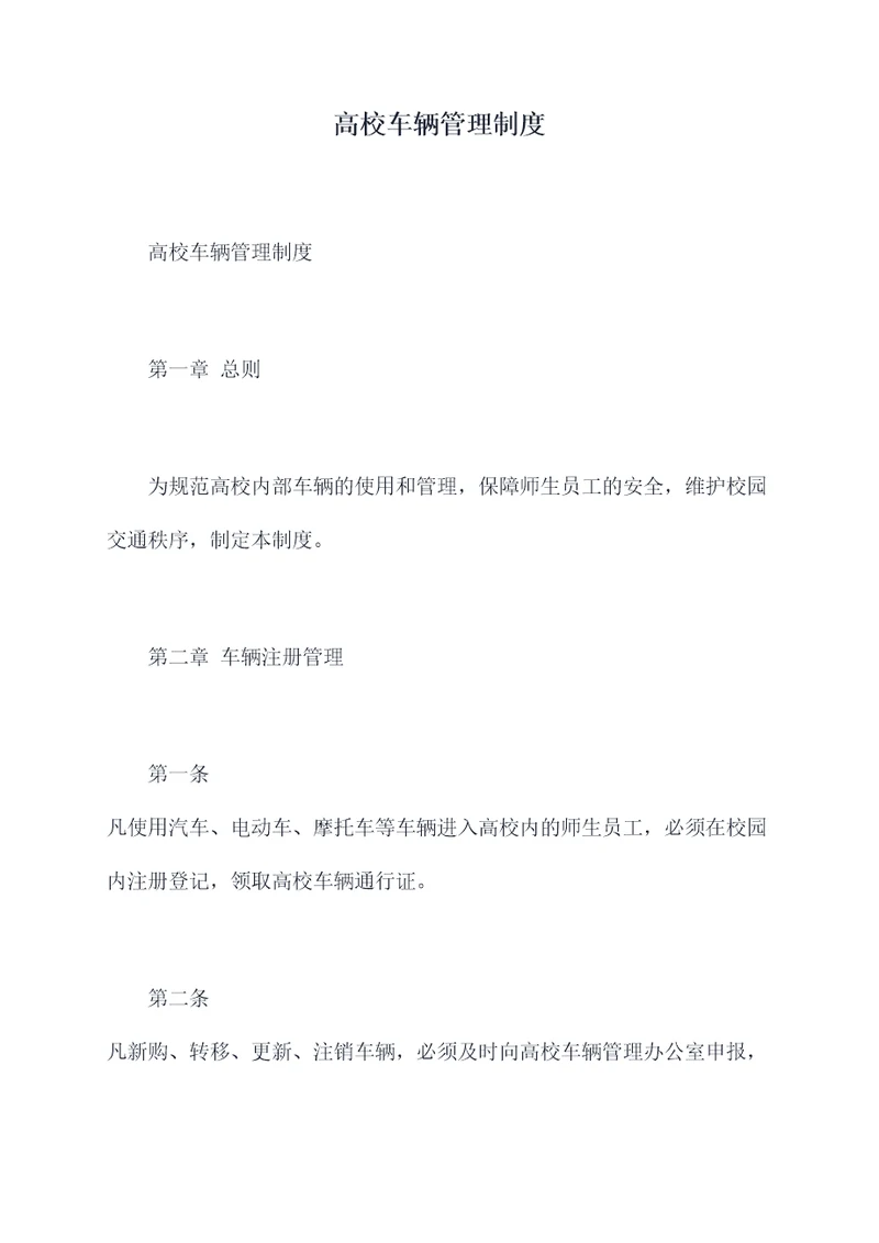 高校车辆管理制度