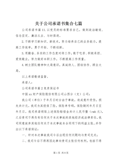 关于公司承诺书集合七篇.docx