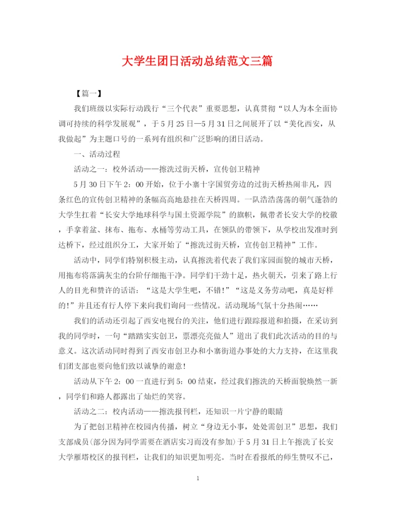 精编之大学生团日活动总结范文三篇.docx