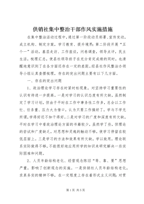 供销社集中整治干部作风实施措施.docx