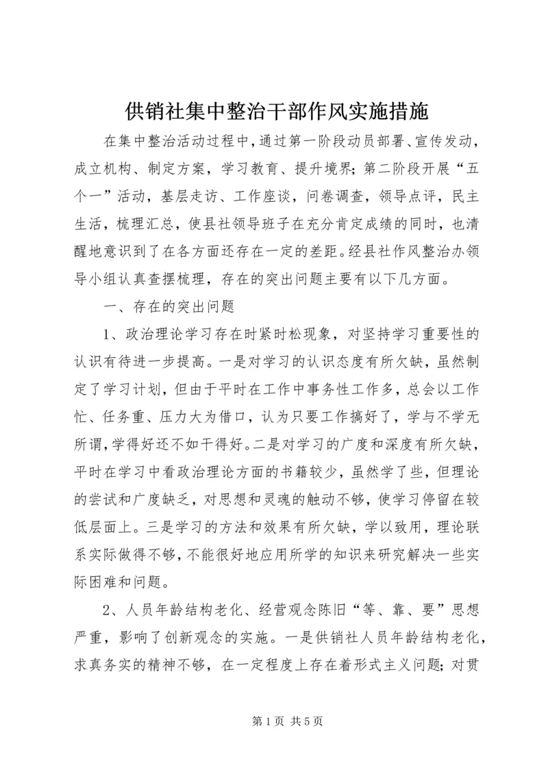 供销社集中整治干部作风实施措施.docx