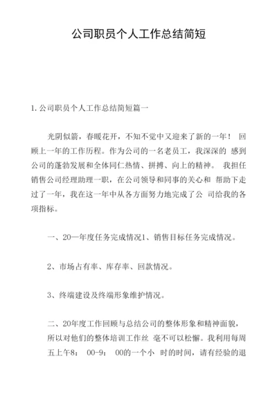 公司职员个人工作总结简短.docx