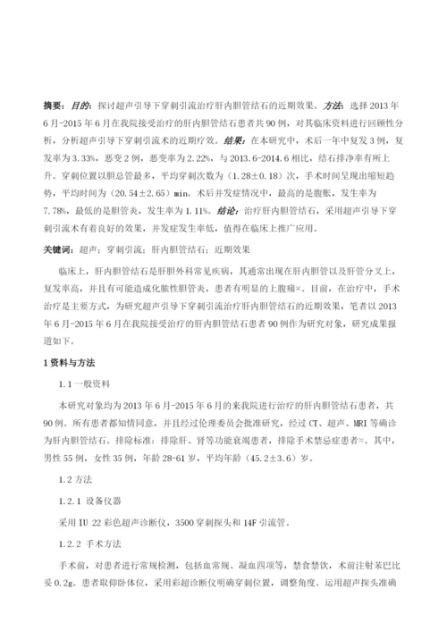 超声引导下穿刺引流治疗肝内胆管结石的近期效果分析.docx