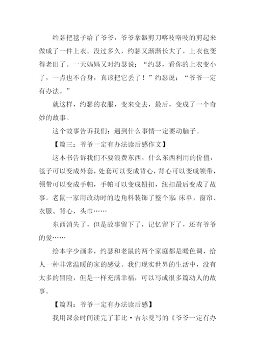 爷爷一定有办法读后感200字.docx