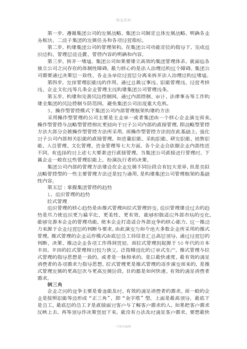 集团管控实操五步实施法.docx