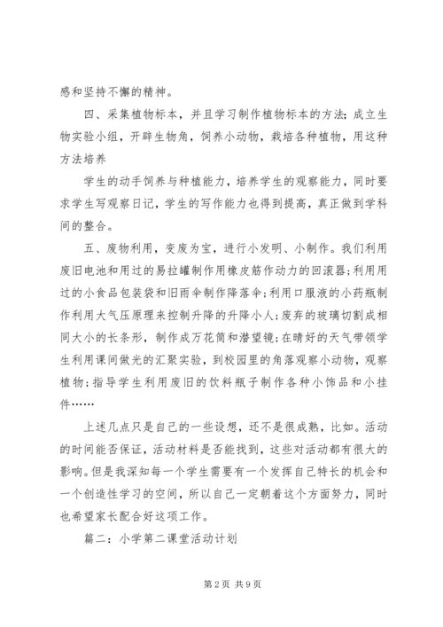 第二课堂活动计划 (3).docx
