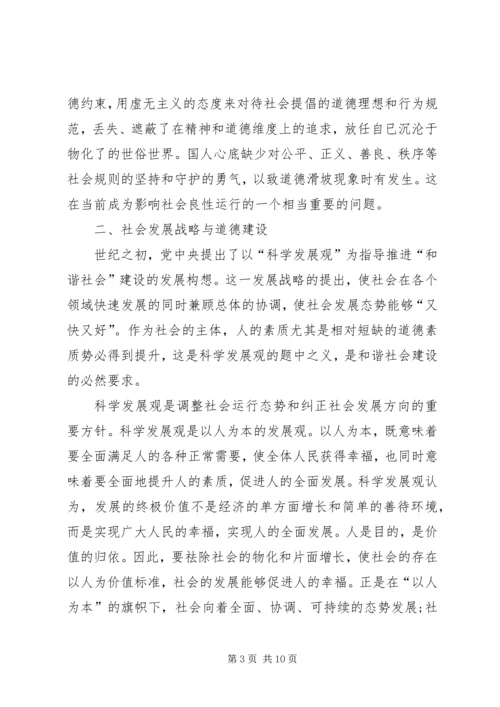 和谐社会的道德维度.docx