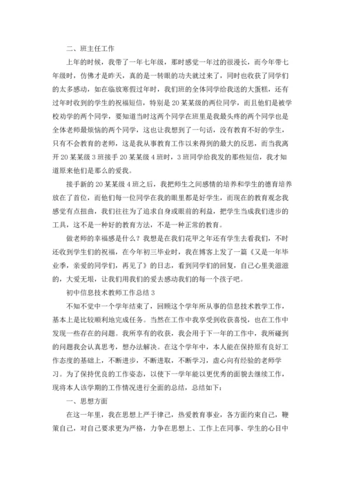 初中信息技术教师工作总结(10篇).docx