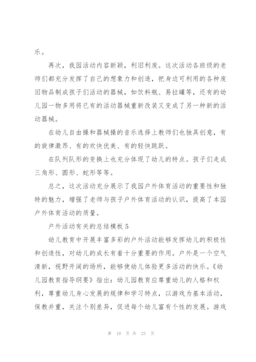 户外活动有关的总结模板10篇.docx