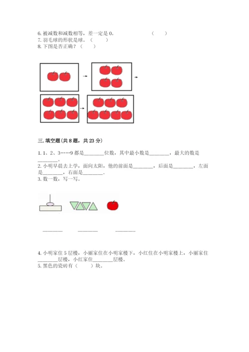 人教版一年级上册数学期末测试卷带答案（培优）.docx