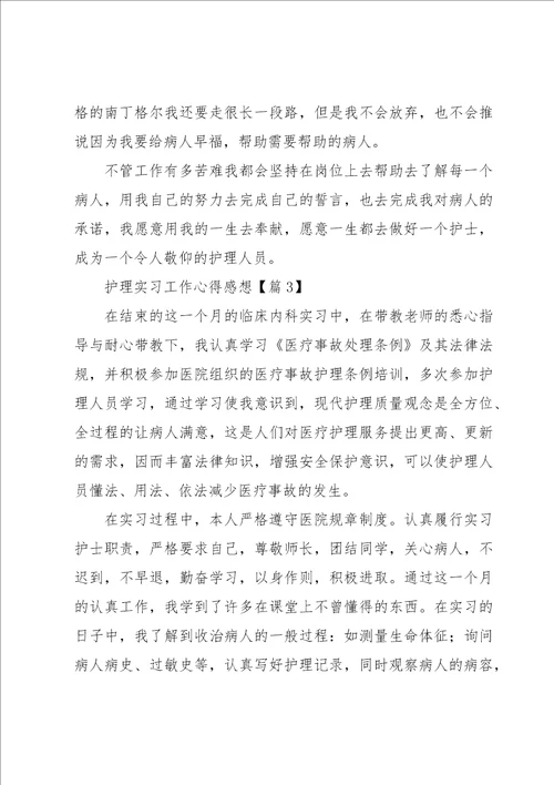 护理实习工作心得感想七篇