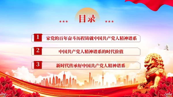 如何传承好中国共产党人的精神谱系党课PPT党建