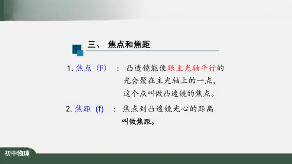 人教版 初中物理 八年级上册 第五章 透镜及其应用 5.1 透镜 课件（共38张PPT）