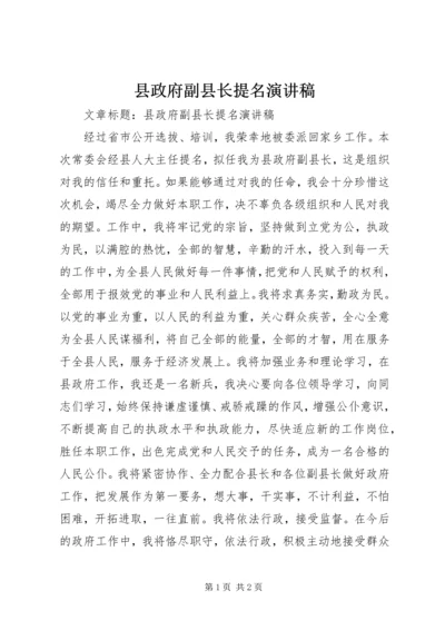 县政府副县长提名演讲稿.docx