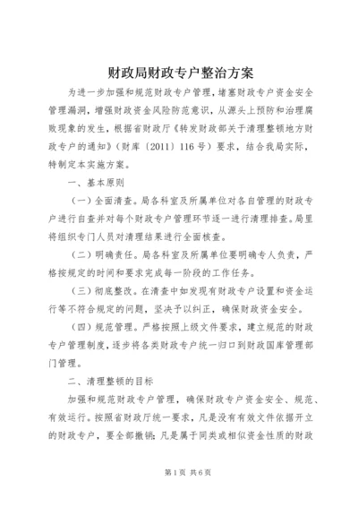 财政局财政专户整治方案.docx