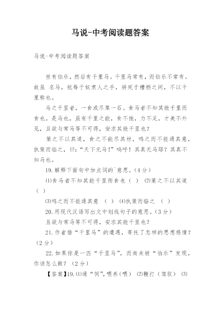 马说-中考阅读题答案.docx