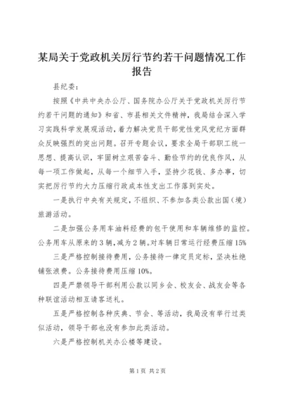 某局关于党政机关厉行节约若干问题情况工作报告 (4).docx