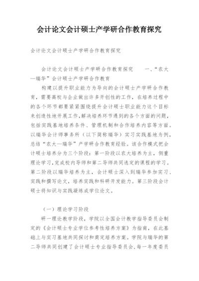 会计论文会计硕士产学研合作教育探究.docx