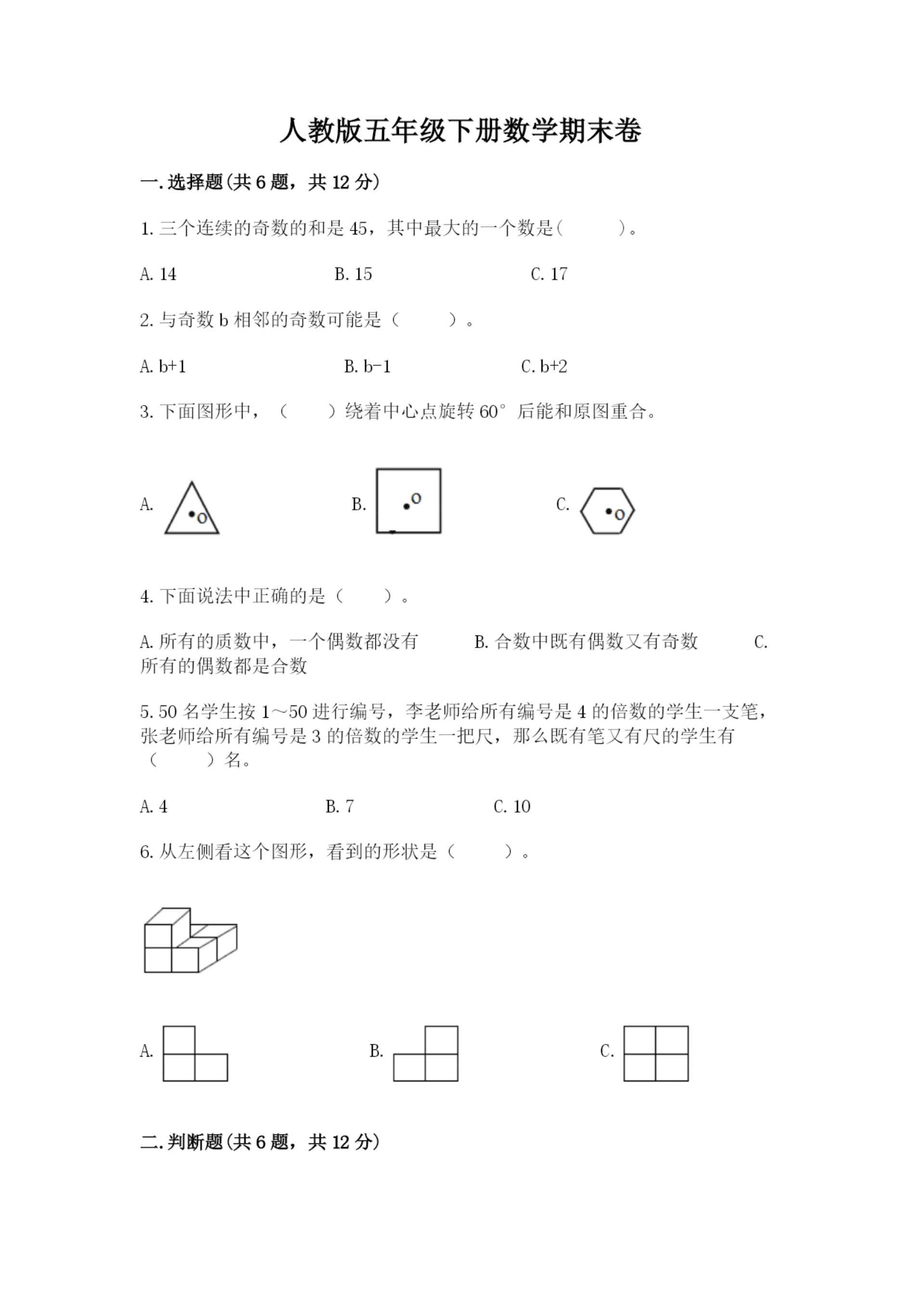 人教版五年级下册数学期末卷附答案【满分必刷】.docx