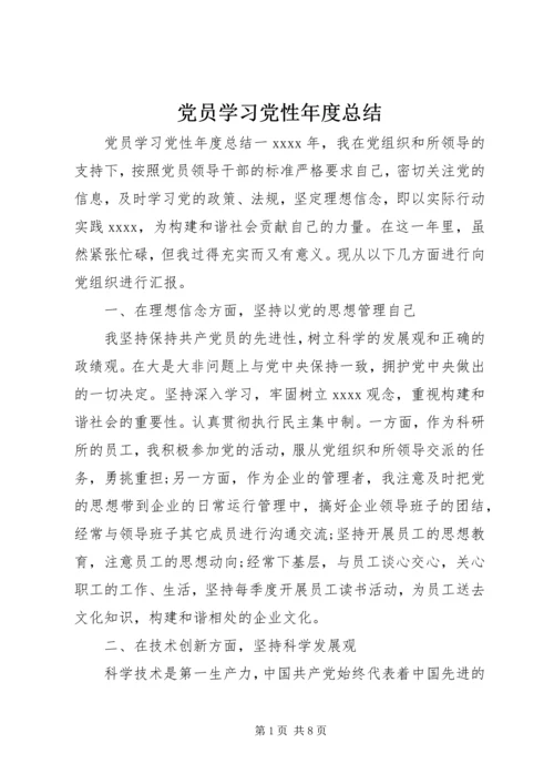 党员学习党性年度总结.docx