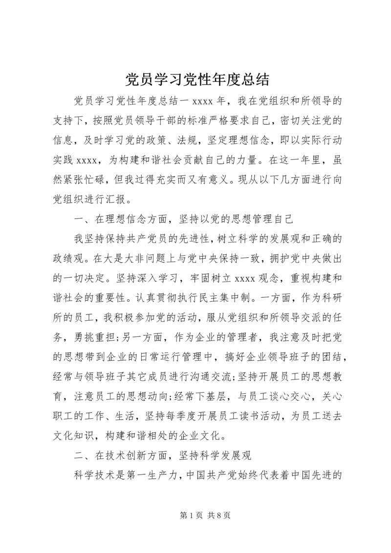 党员学习党性年度总结.docx